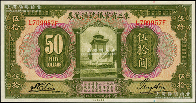 民國十三年（1924年）東三省官銀號匯兌券伍拾圓，九八成新