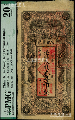 宣統(tǒng)改民國十七年（1928年）吉林永衡官帖雙龍圖壹吊，背蓋“吉林省印”，七成新