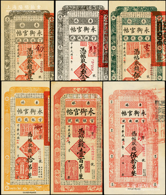民國十七年（1928年）吉林永衡官帖壹吊、叁吊、伍吊、拾吊、伍拾吊、壹百吊共6枚不同，津門藏家出品，九至九八成新