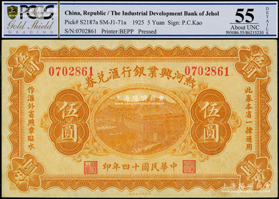 民國十四年（1925年）熱河興業銀行匯兌券伍圓，背面為P. C. Kao英文簽名；海外藏家出品，PCGS 55 AU
