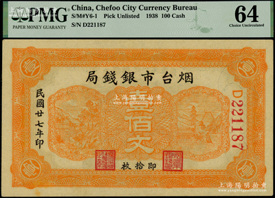 民國廿七年（1938年）煙臺市銀錢局壹佰文，海外藏家出品，九八成新