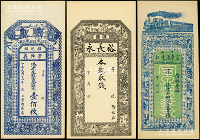 山西錢票3種，詳分：（晉谷）富泉湧達記當十銅元壹百枚，（介休）裕長永未填用，（遼縣）崇興義1925年當拾銅元壹佰枚，均形制美觀，極富傳統韻味，其中1枚已評級，未折九五成新