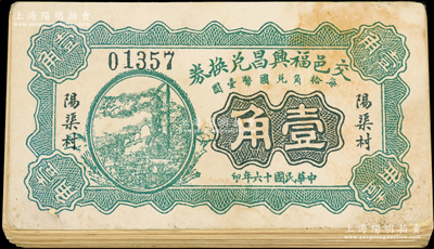 民國十六年（1927年）交邑福興昌兌換券綠色壹角共29枚，山西交城縣民間鈔票，整體約七成新，敬請預覽