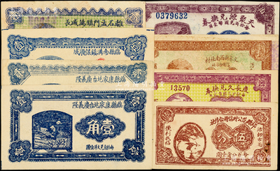 山西民間鈔票8種，詳分：（文水）天聚源兌換券1926年叁角、慶長久1928年貳分、文水縣西南社村信用合作社1937年貳角；祁縣范公村信用合作社伍分；離石孟門鎮萬盛長1933年壹角；臨縣南溝鎮保順成1934年壹角，臨縣康家圪臺慶義隆1935年壹角、貳角；八成至全新