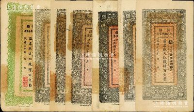 新疆財政廳庫官票共7枚，詳分：1928年紅錢肆百文冠字不同3枚，1931年黑色紅錢肆百文3枚、專行喀什道屬綠色紅錢肆百文；整體約八成新，敬請預覽