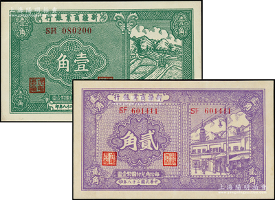 民國二十八年（1939年）新疆商業銀行壹角、貳角共2枚不同，背均為彭吉元中英文簽名，九五成新