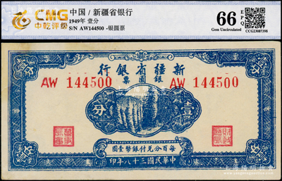民國三十八年（1949年）新疆省銀行銀圓票壹分，有修補，未折九成新，敬請預覽