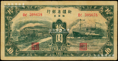 1950年新疆省銀行銀圓票綠色火車輪船圖拾圓，原票八成新