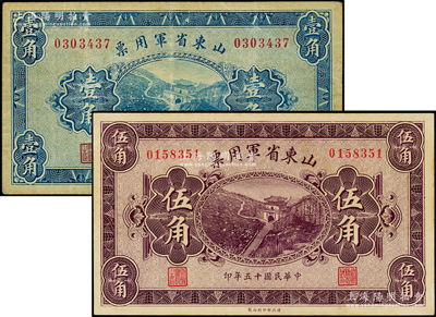 民國十五年（1926年）山東省軍用票壹角、伍角共2枚不同，軍閥張宗昌氏發行；海外藏家出品，八至九五成新