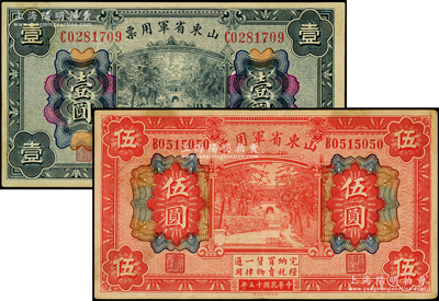 民國十五年（1926年）山東省軍用票壹圓、伍圓共2枚不同，軍閥張宗昌氏發行；海外藏家出品，八至九五成新