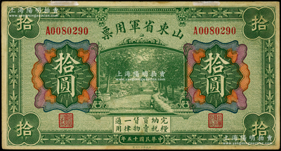民國十五年（1926年）山東省軍用票拾圓，軍閥張宗昌氏發行；海外藏家出品，八成新
