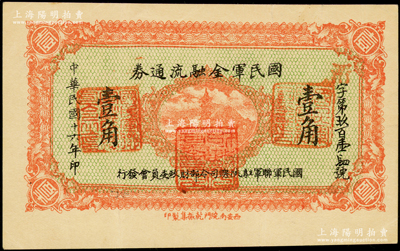 民國十六年（1927年）國民軍金融流通券壹角，西安南院門東街義興新石印，屬馮玉祥之國民軍所發行；資深藏家出品，品相較佳，原票八五成新