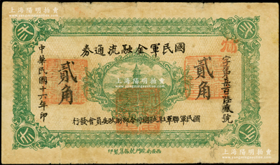 民國十六年（1927年）國民軍金融流通券貳角，西安南院門乾振集制印，屬馮玉祥之國民軍所發行；資深藏家出品，原票七五成新