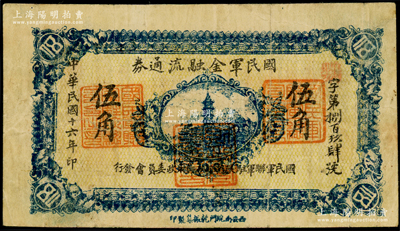 民國十六年（1927年）國民軍金融流通券伍角，西安南院門乾振集制印，屬馮玉祥之國民軍所發行；資深藏家出品，原票近八成新