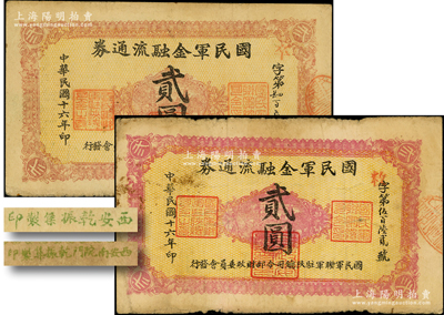 民國十六年（1927年）國民軍金融流通券貳圓共2枚不同，其正面色澤不同，且背面印刷廠名分別為“西安南院門乾振集制印”和“西安乾振集制印”，屬馮玉祥之國民軍所發行；資深藏家出品，原票七至八成新