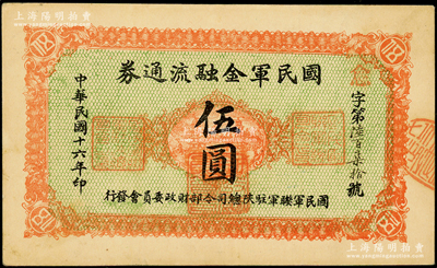 民國十六年（1927年）國民軍金融流通券伍圓，西安乾振集制印，屬馮玉祥之國民軍所發行；資深藏家出品，原票八五成新