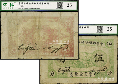 1932年中華蘇維埃共和國國家銀行伍分、壹角共2枚不同，分別為C字軌和B字軌，均已評級，六至七成新，敬請預覽