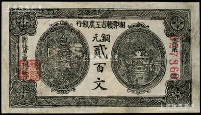 湘鄂贛省工農銀行（1931年）銅元貳百文，正面黑色印刷，有修補，七成新