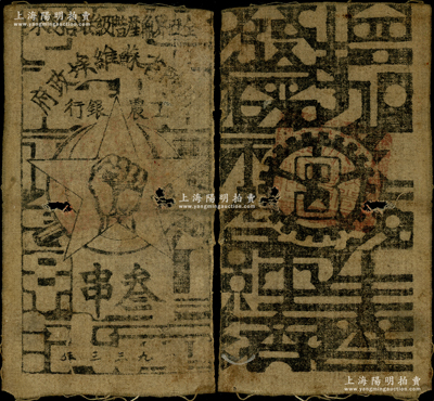 1933年川陜省蘇維埃政府工農銀行叁串布幣，白細布印刷，正面無橢圓形印章，原票七成新