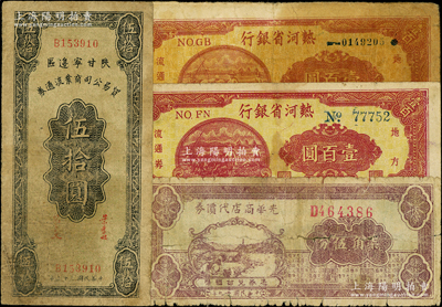 區票4種，詳分：光華商店代價券1940年柒角伍分，陜甘寧邊區貿易公司商業流通券1944年伍拾圓；熱河省銀行1947年壹百圓2枚，分別為5位數大號碼和7位數小號碼券，其中小號碼券存世稀見；資深藏家出品，六至七五成新