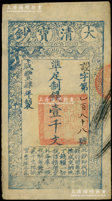 咸豐肆年（1854年）大清寶鈔壹千文，謹字號第“188號”小號碼，有背書兩處；柏文先生藏品，八五成新