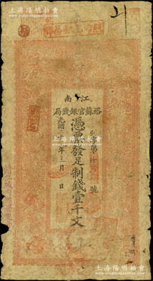 光緒二十九年（1903年）江南裕蘇官銀錢局制錢壹千文，加蓋“清江城內縣署東首”地名，且背面告示文字尚清晰；柏文先生藏品，原票近七成新