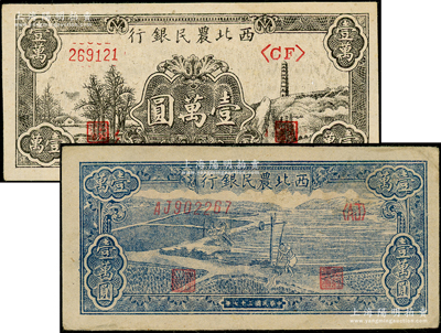 民國三十七年（1948年）西北農民銀行藍色打水澆地圖壹萬圓、黑色寶塔山圖壹萬圓共2枚不同，資深藏家出品，品相甚佳，約九至九五成新，敬請預覽