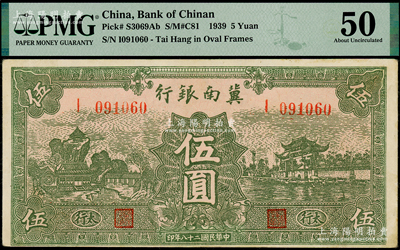 民國二十八年（1939年）冀南銀行綠色伍圓，太行地名，倒置號091060，PMG 50 AU