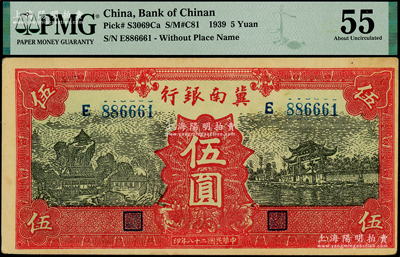 民國二十八年（1939年）冀南銀行紅色伍圓，倒置號886661，PMG 55 AU