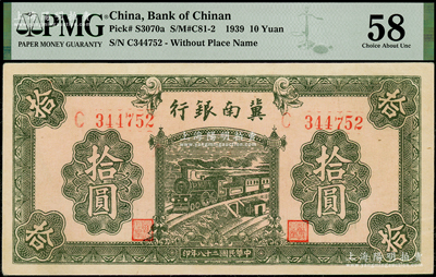 民國二十八年（1939年）冀南銀行綠色拾圓，無地名版，PMG 58 AU