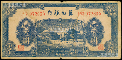 民國三十三年（1944年）冀南銀行藍色牌坊圖壹百圓，無地名券，原票七成新
