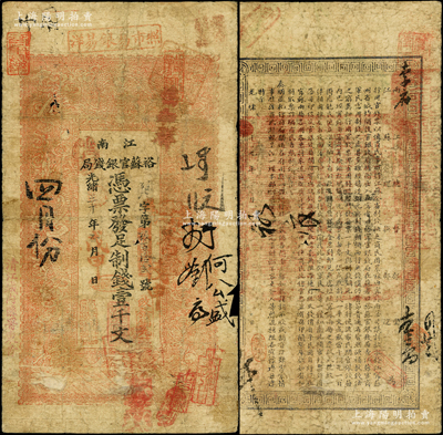 光緒三十年（1904年）江南裕蘇官銀錢局制錢壹千文，加蓋“清江城內縣署東首”地名，且背面告示文字尚清晰；柏文先生藏品，原票七成新