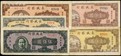 民國三十七年（1948年）長城銀行冀察熱遼流通券共5枚，詳分：貳百圓、褐毛像伍佰圓、棕黃色壹仟圓、棕紅色壹仟圓2枚；資深藏家出品，原票七至八五成新