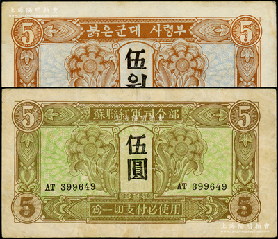 1945年蘇聯(lián)紅軍司令部中文版伍圓、朝鮮文版伍圓共2種不同，臺灣藏家出品，七五至八五成新