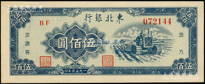 1950年東北銀行地方流通券伍佰圓，粗體大號碼券，原票九五成新