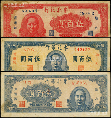 民國三十六年（1947年）東北銀行地方流通券紅色左毛像伍百圓、藍色正中毛像伍百圓、藍色右毛像伍百圓共3枚全套，七至八成新