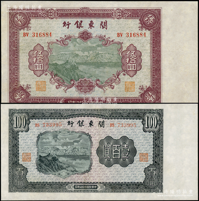 民國叁拾柒年（1948年）關東銀行伍拾圓、壹百圓共2枚不同，旅大解放區(qū)發(fā)行，八五至九成新