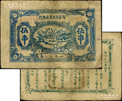 1932年鄂東南工農兵銀行伍串，行名小字版，背印綠色“蘇維埃經(jīng)濟政策”，發(fā)行約僅兩月，乃屬蘇維埃紙幣之罕見品種（通常所見多為“鄂東南工農銀行伍串”，少一個“兵”字；1931年初，鄂東農民銀行改組為鄂東南工農兵銀行；至1932年3月改為鄂東工農銀行，至5月又改稱鄂東南工農銀行）；俞建國律師藏品，有修補，七成新