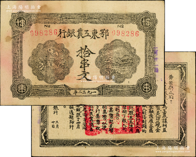 1932年鄂東工農銀行拾串文，背印勞苦群眾告示；俞建國律師藏品，圖文清晰，乃屬所見之上佳品相，原票八成新