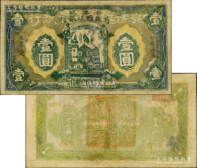 1932年鄂豫皖省蘇維埃銀行壹圓，正面深色底紋版，背印有“全世界無產階級聯(lián)合起來”之口號，極具時代特色；俞建國律師藏品，有修補，七成新