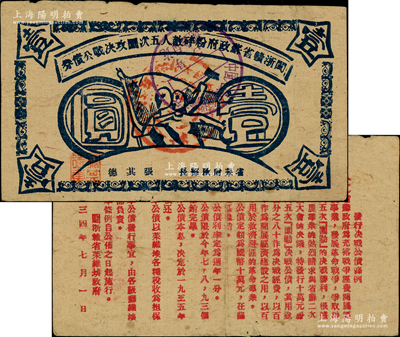 1934年閩浙贛省蘇政府粉碎敵人五次圍攻決戰(zhàn)公債券壹圓，藍色印刷；俞建國律師藏品，罕見，原票近八成新