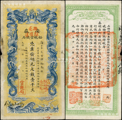 光緒三十二年（1906年）安徽裕皖官錢局銅元足錢壹千文，加蓋“駐懷遠”、“駐亳”地名和“駐亳裕皖分局”（亳州）地名圓戳；柏文先生藏品，圖文清晰，七五成新