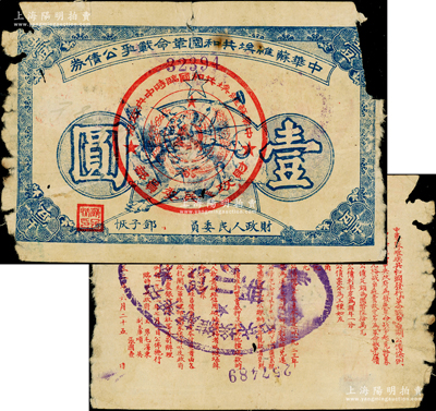 1932年中華蘇維埃共和國革命戰(zhàn)爭公債券（第一期）壹圓，藍色印刷，正面由財政人民委員鄧子恢簽名，背印臨時中央政府主席毛澤東、副主席項英、張國燾簽署之發(fā)行條例，且又蓋戳改為“第二期”公債；此券一般所見均為第二期單面印刷券，而此種第一期改造券存世罕見；俞建國律師藏品，邊有破損，原票六成新