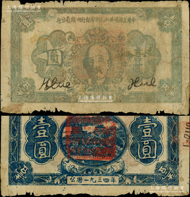 1934年中華蘇維埃共和國國家銀行湘贛省分行壹圓，B字軌，灰綠色列寧像；俞建國律師藏品，少見，下邊側有老式小貼痕，七成新