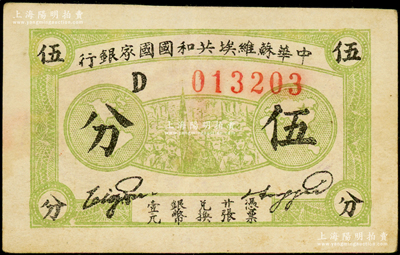 1932年中華蘇維埃共和國國家銀行伍分，厚紙版D字軌；俞建國律師藏品，原票八五成新