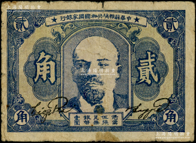 1932年中華蘇維埃共和國國家銀行列寧像貳角，俞建國律師藏品，原票七成新