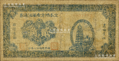 民國廿七年（1938年）文水地方金融流通券貳角，屬晉綏邊區(qū)之抗幣，在《中國錢幣大辭典·革命根據(jù)地編》有記載；俞建國律師藏品，有修補，近七成新