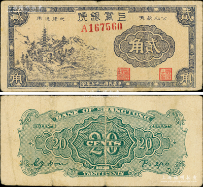 民國二十七年（1938年）上黨銀號紫色古塔圖貳角，山西解放區(qū)紙幣；俞建國律師藏品，罕見，原票七五成新