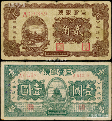 民國二十七年（1938年）上黨銀號棕色貳角、綠色壹圓共2種不同，山西解放區(qū)紙幣；俞建國律師藏品，原票七成新