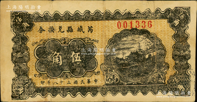 民國二十八年（1939年）芮城縣兌換券伍角，由七區(qū)專署印刷廠監(jiān)制，時芮城縣歸薄一波領導的“山西犧牲救國同盟會”第七區(qū)管轄（以夏縣為中心區(qū)）；俞建國律師藏品，少見，原票八成新